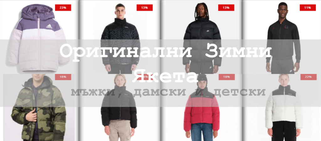 Оригинални Зимни Якета