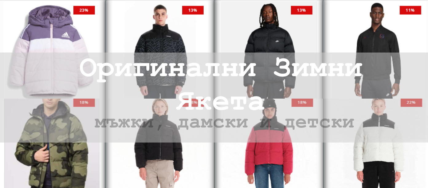 Оригинални Зимни Якета