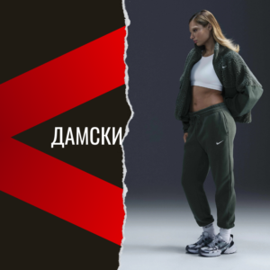 ДАМСКИ