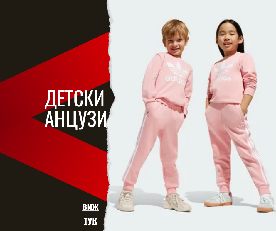 Детски анцузи